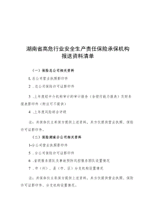 湖南省高危行业安全生产责任保险承保机构报送资料清单、承诺函范本.docx