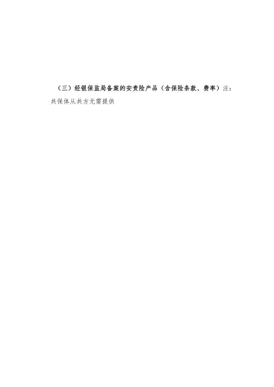 湖南省高危行业安全生产责任保险承保机构报送资料清单、承诺函范本.docx_第2页