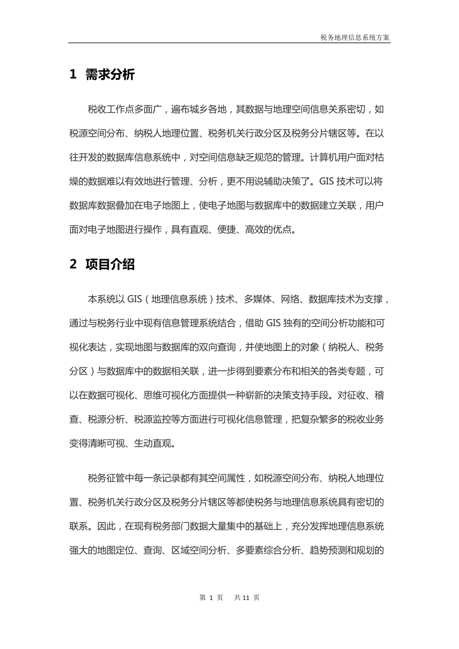 税务地理信息系统建设方案ver1.docx_第3页