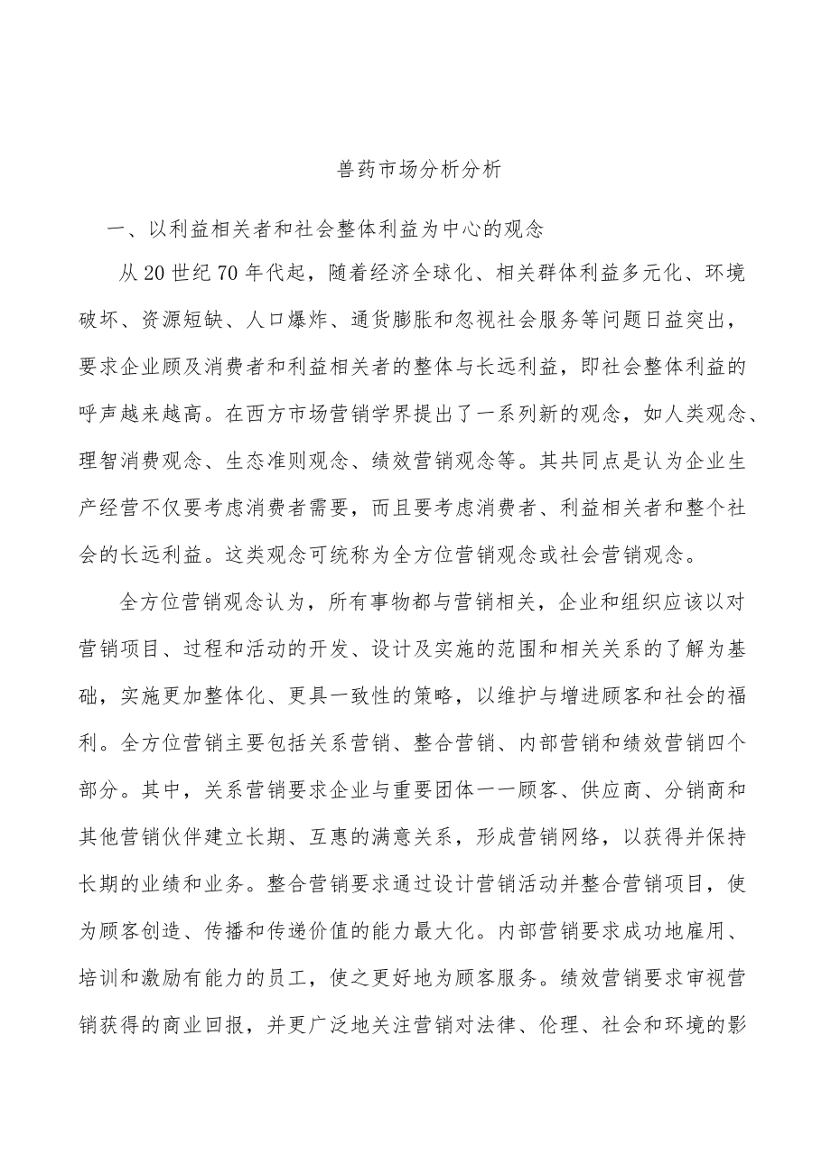 兽药市场分析分析.docx_第1页