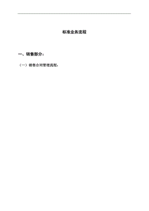 ERP标准业务流程图(DOC 46页).docx