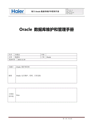 HairOracle数据库运维手册.docx