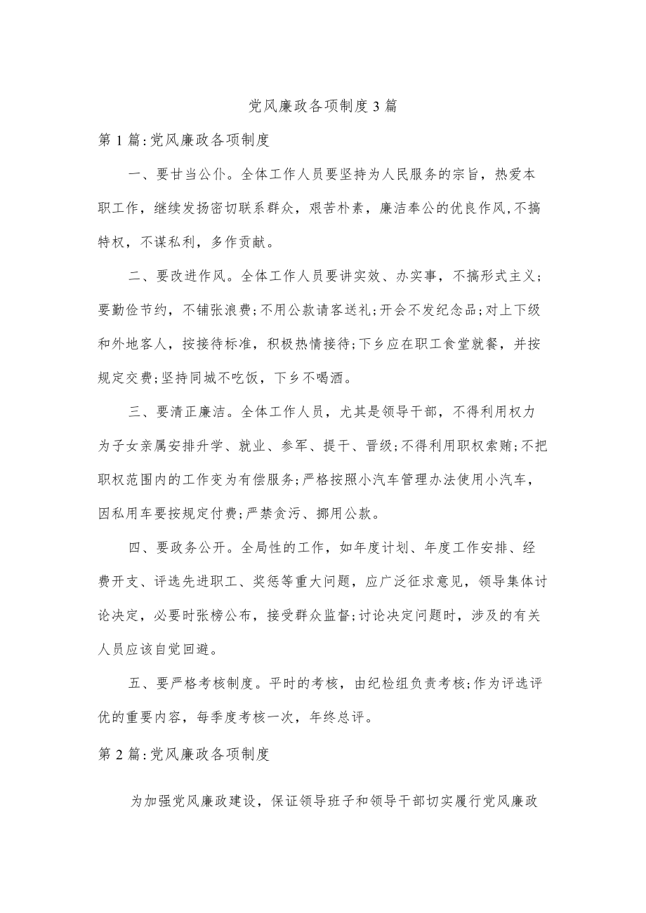 党风廉政各项制度3篇.docx_第1页