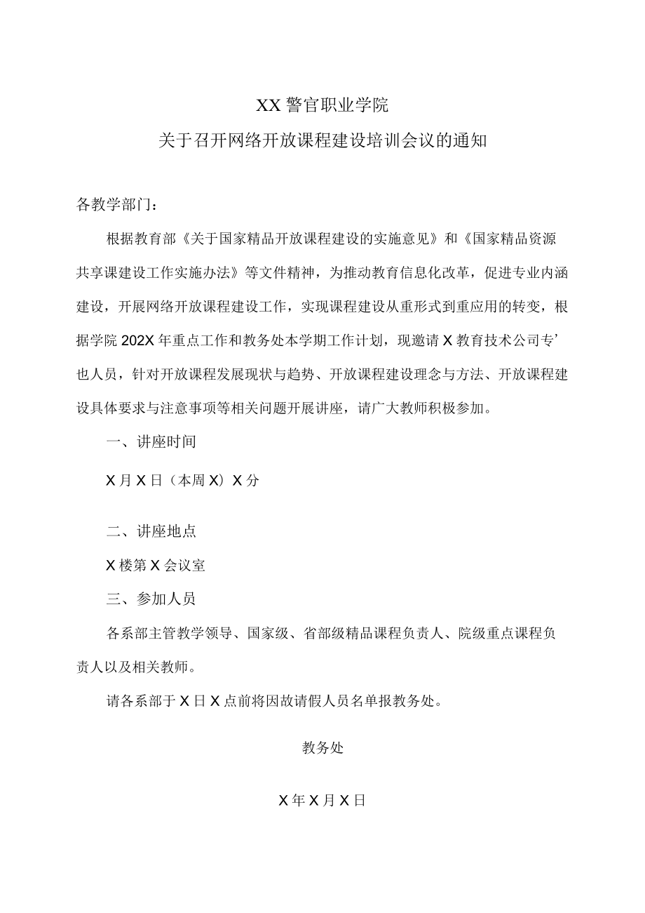 XX警官职业学院关于召开网络开放课程建设培训会议的通知.docx_第1页