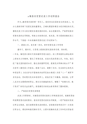 x镇落实党管武装工作述职报告.docx