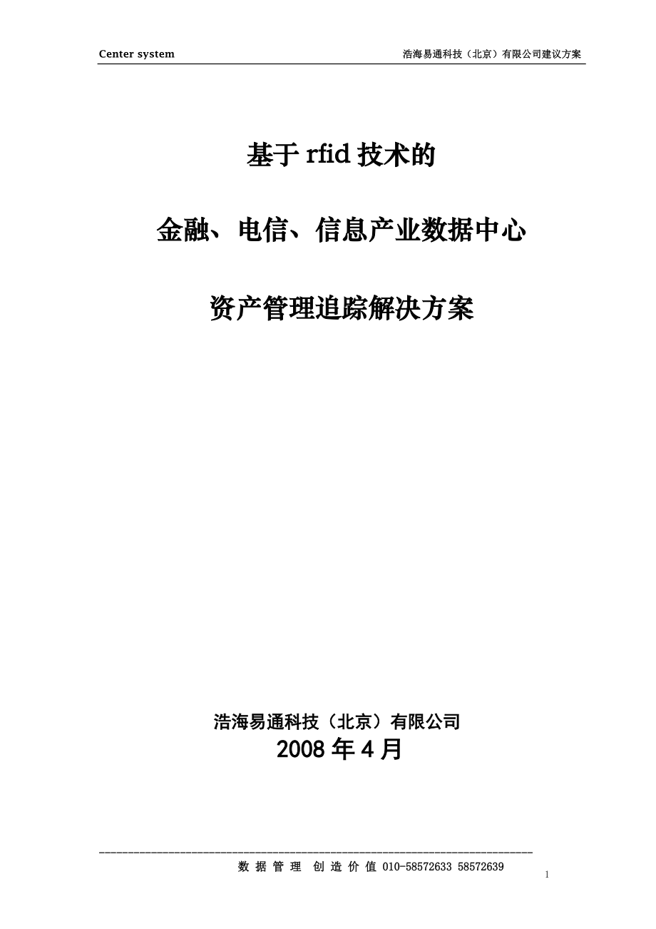 center system 金融、通讯行业数据中心和it资产管理应用.docx_第1页