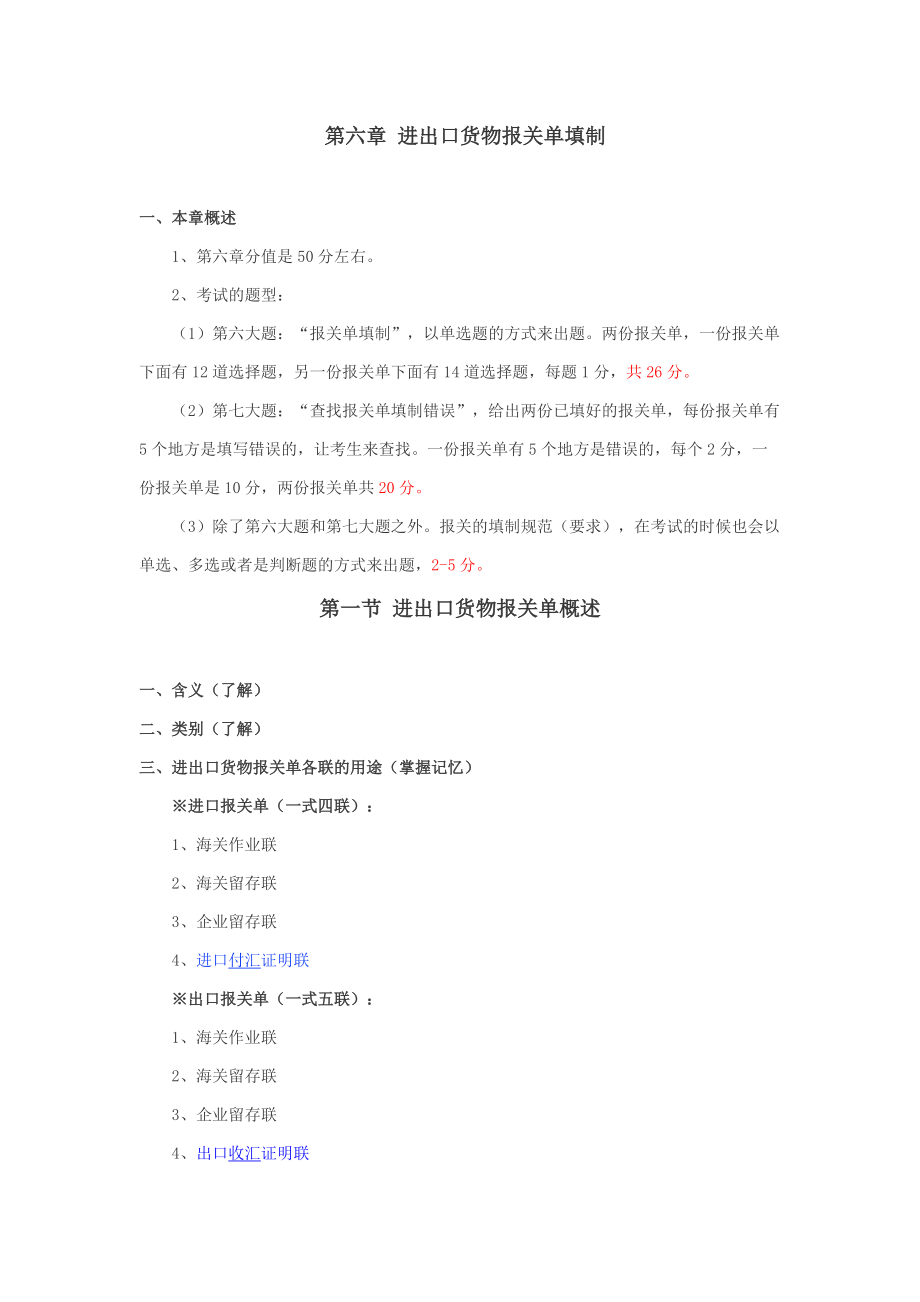 进出口货物报关单证管理知识填制.docx_第1页