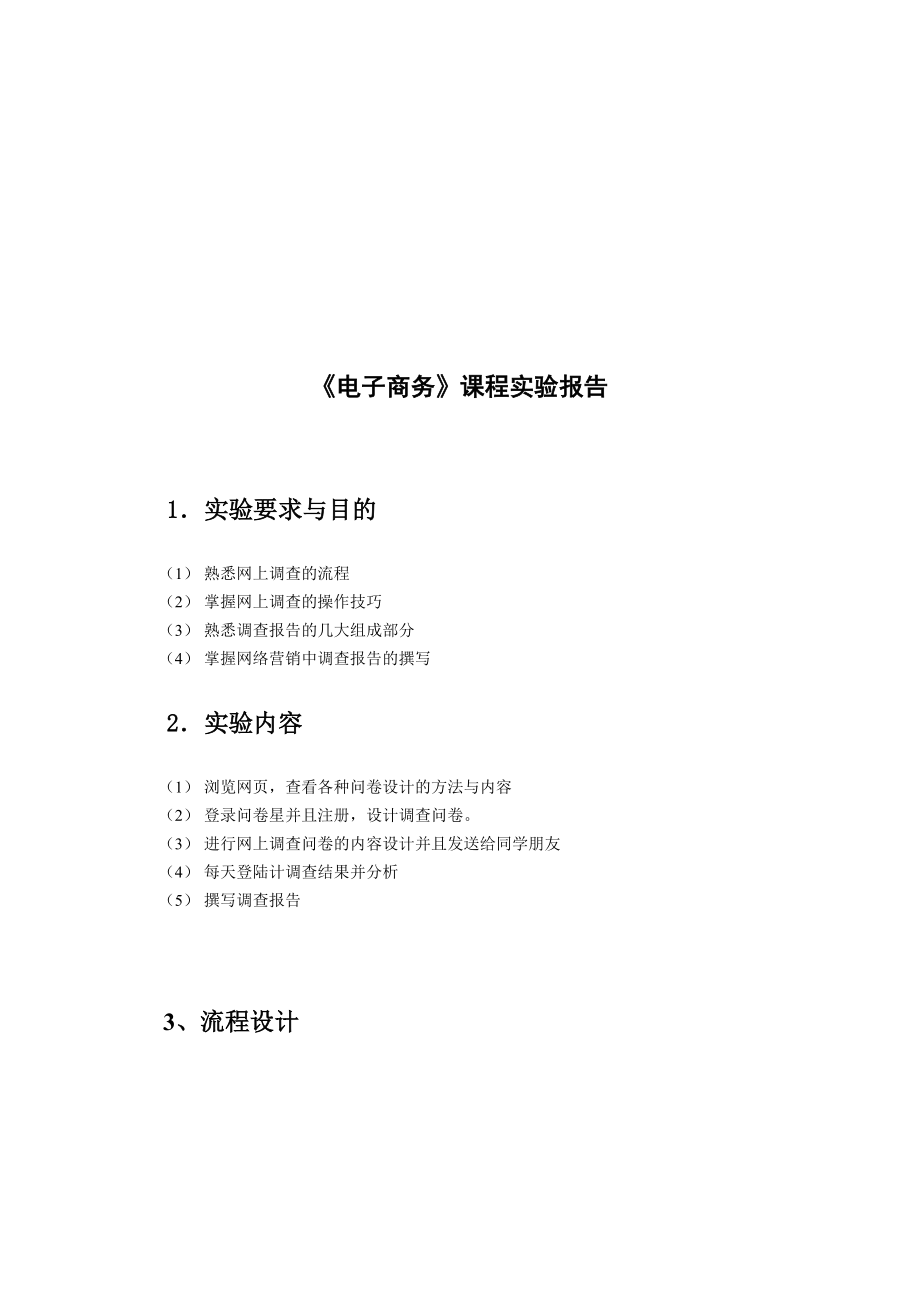 电子商务课程实验报告分析.docx_第1页