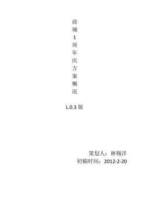 1周年庆活动策划 天猫商城 推广 淘宝分享.docx