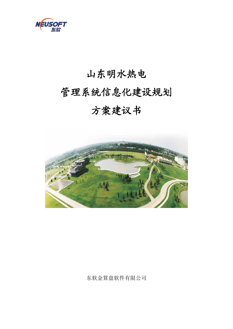 某公司管理系统信息化建设规划方案.docx_第1页