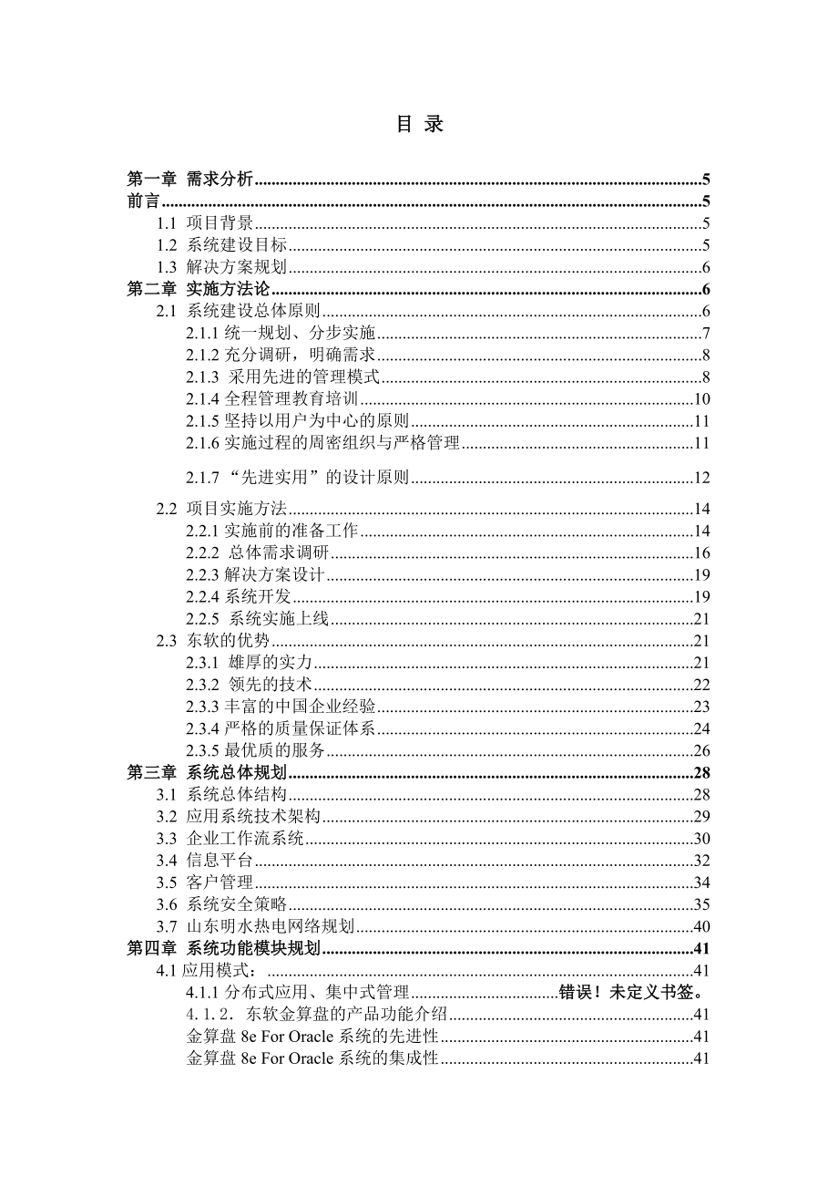 某公司管理系统信息化建设规划方案.docx_第2页