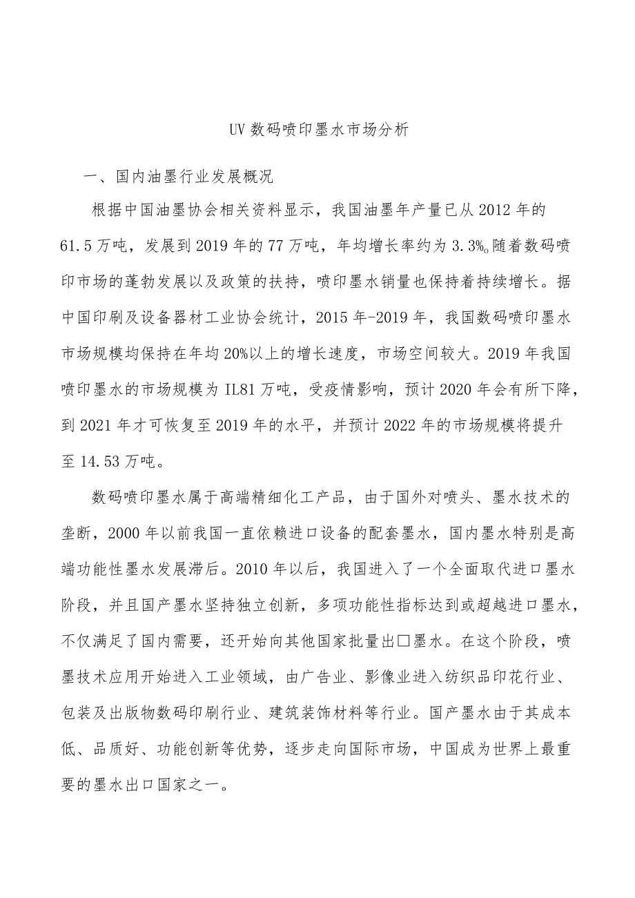 UV数码喷印墨水市场分析.docx_第1页