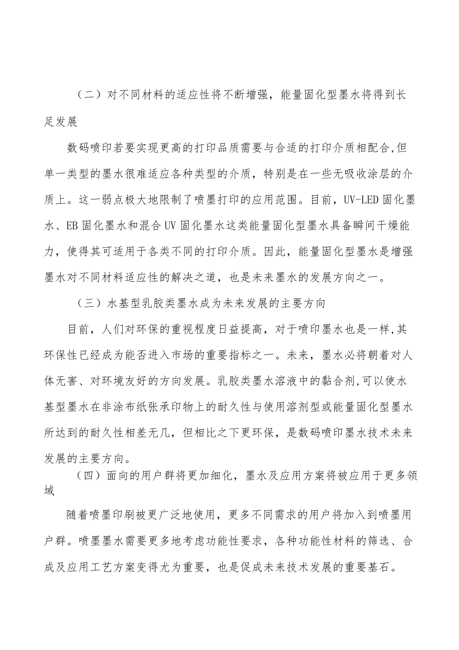 UV数码喷印墨水市场分析.docx_第3页