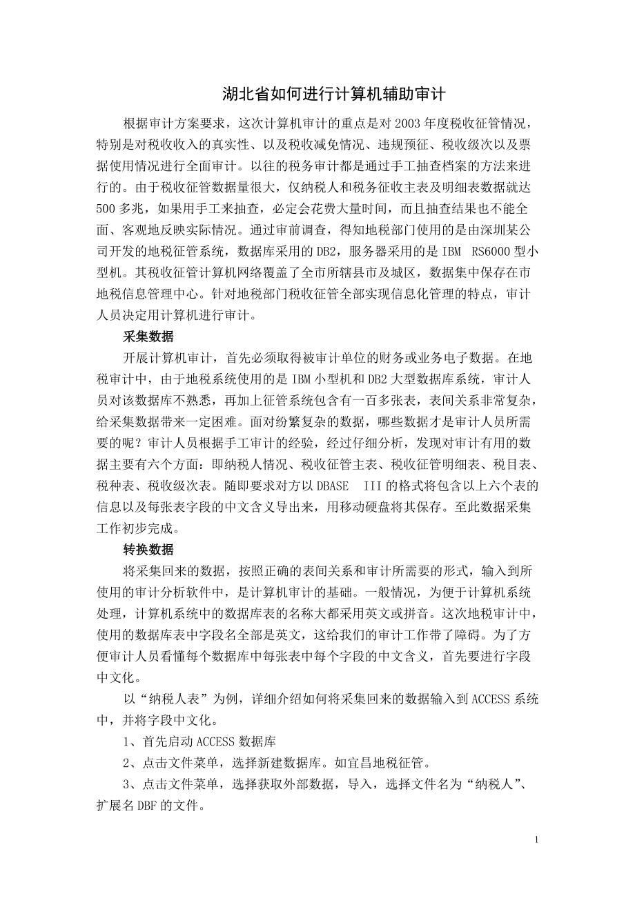 湖北省如何进行计算机辅助审计.docx_第1页