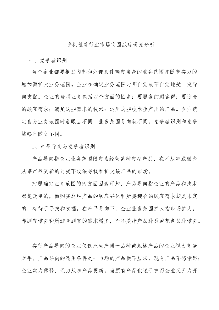 手机租赁行业市场突围战略研究分析.docx_第1页