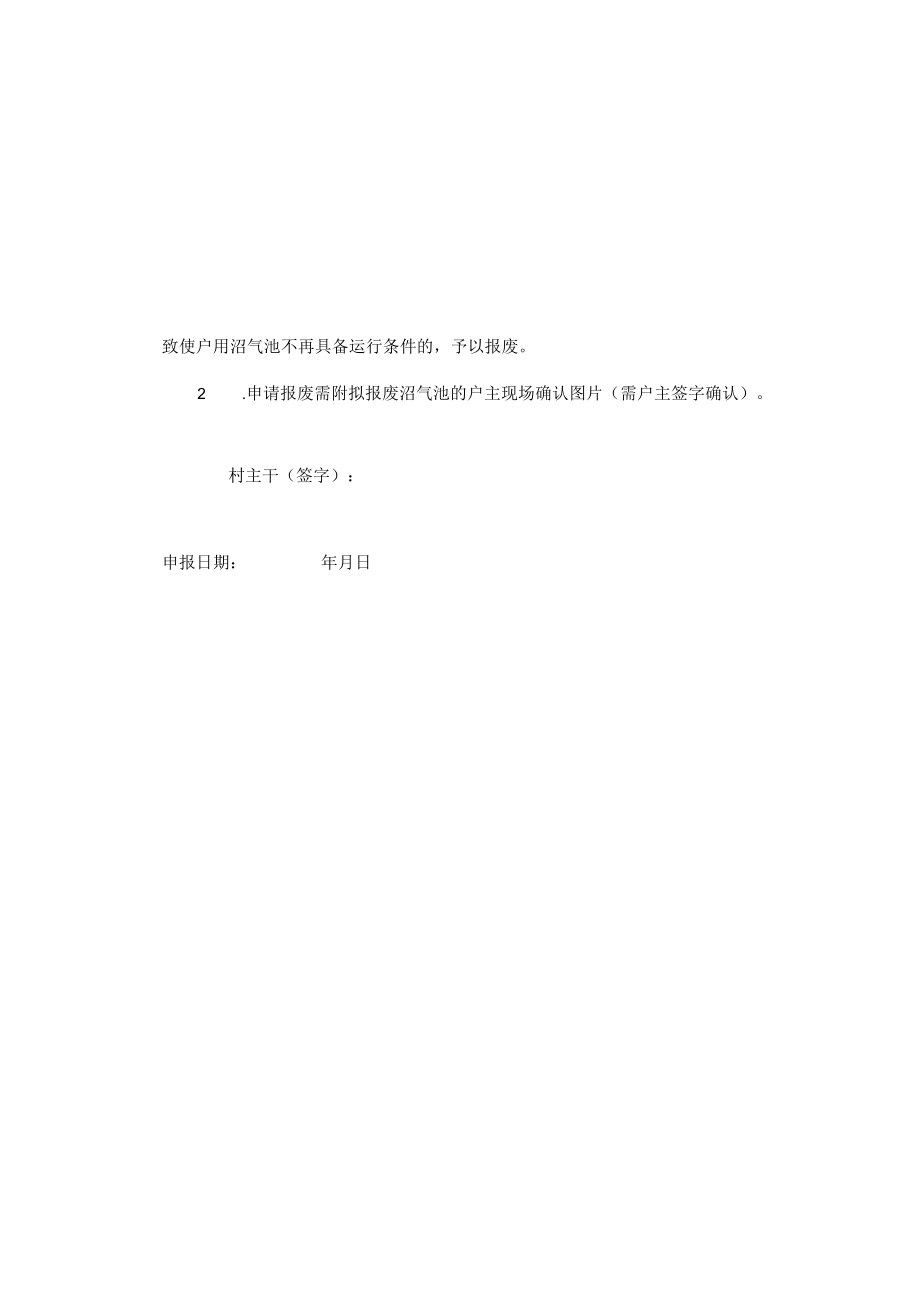 乡镇村农村户用沼气报废登记表.docx_第3页