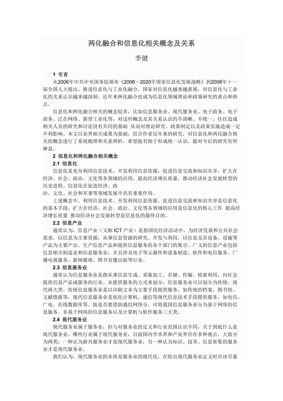 信息化与工业化融合和信息化相关概念及关系.docx_第1页