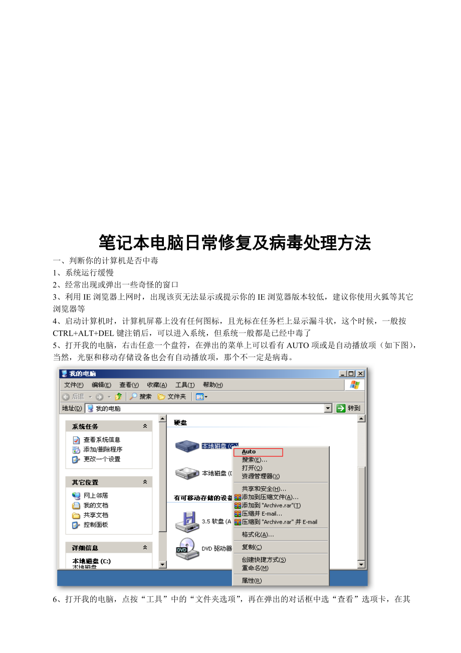 笔记本电脑日常修复与病毒处理方法.docx_第1页