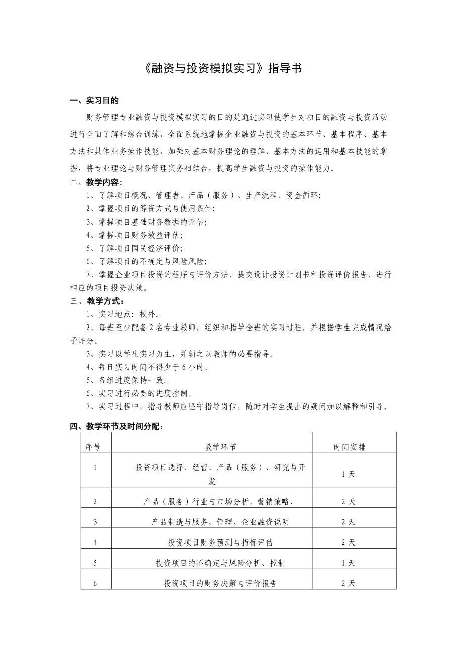 融资与投资模拟实习指导书.docx_第1页