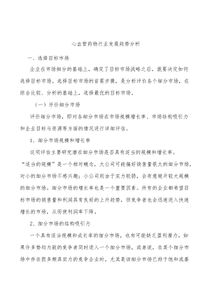 心血管药物行业发展趋势分析.docx