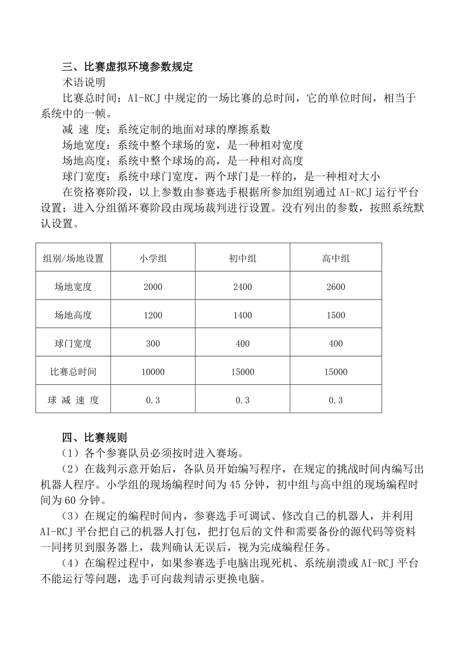 3、广东省中小学电脑虚拟机器人活动指南-关于举办广东省中.docx_第2页