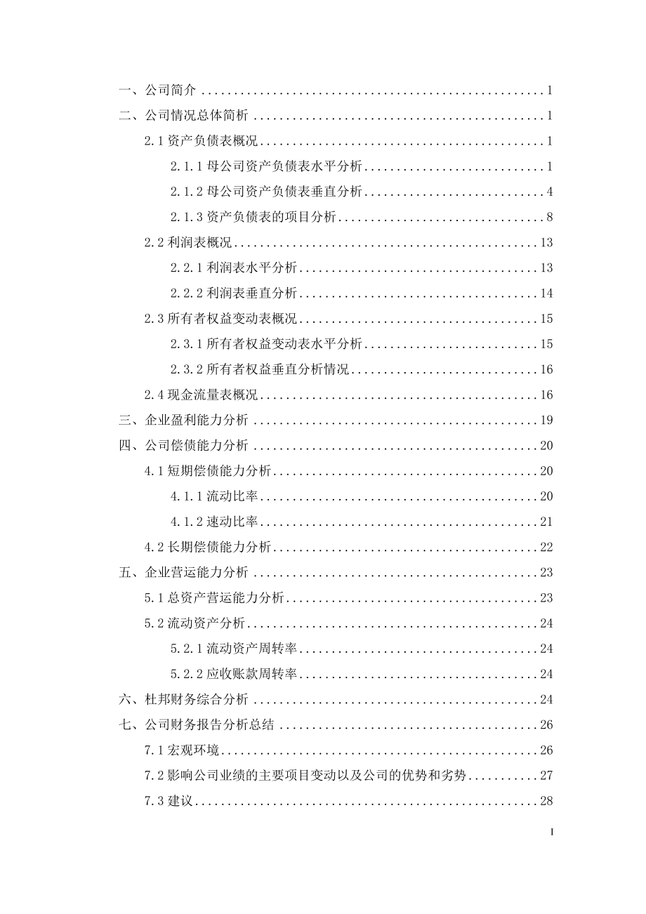 美菱股份有限公司财务报表管理知识分析.docx_第3页