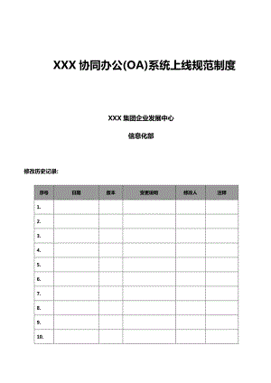 XX协同办公(OA)系统上线规范制度(含推广方案)_v10.docx