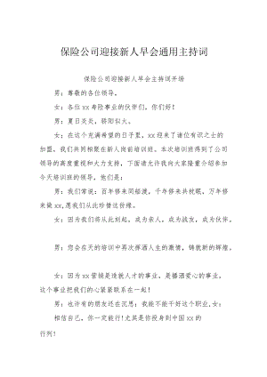 保险公司迎接新人早会通用主持词.docx