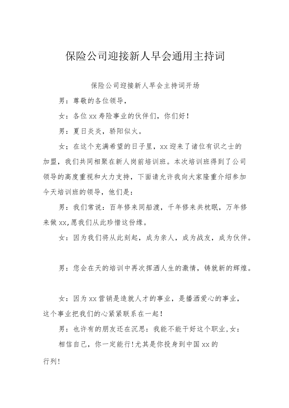 保险公司迎接新人早会通用主持词.docx_第1页