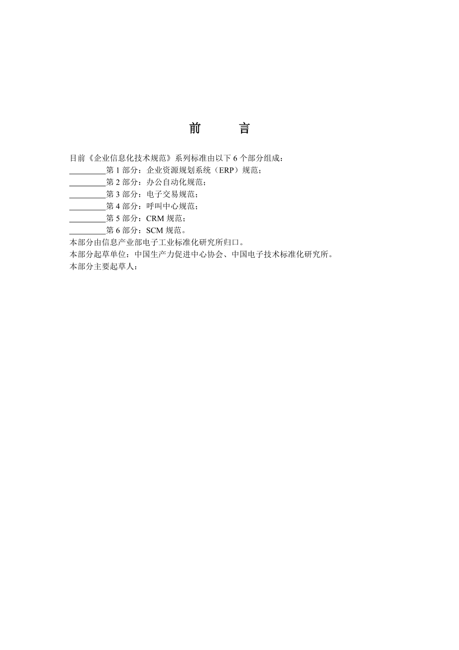 企業信息化技術規範.docx_第1页