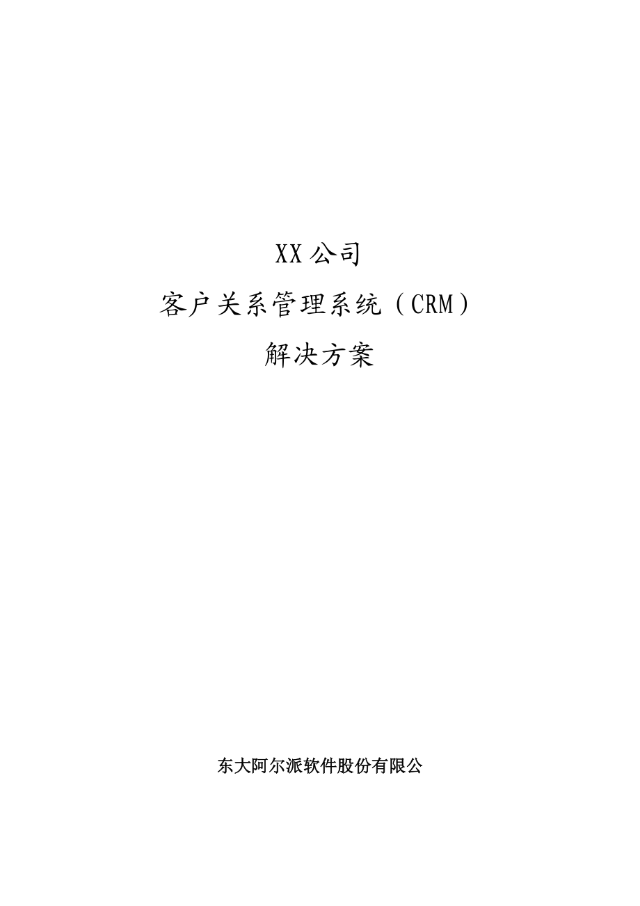 CRM客户关系管理系统解决方案.docx_第1页