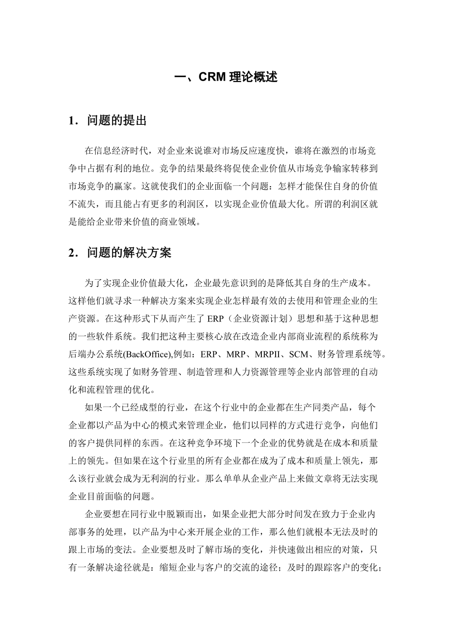 CRM客户关系管理系统解决方案.docx_第3页