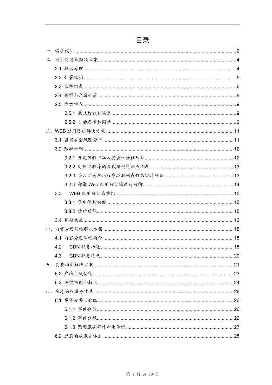 网站系统安全防护体系建设方案.docx_第2页