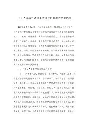 关于“双减”背景下考试评价制度改革的提案.docx