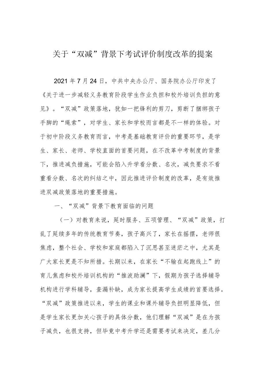 关于“双减”背景下考试评价制度改革的提案.docx_第1页