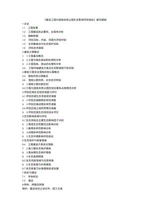 《建设工程对湿地自然公园生态影响评估报告》编写提纲.docx