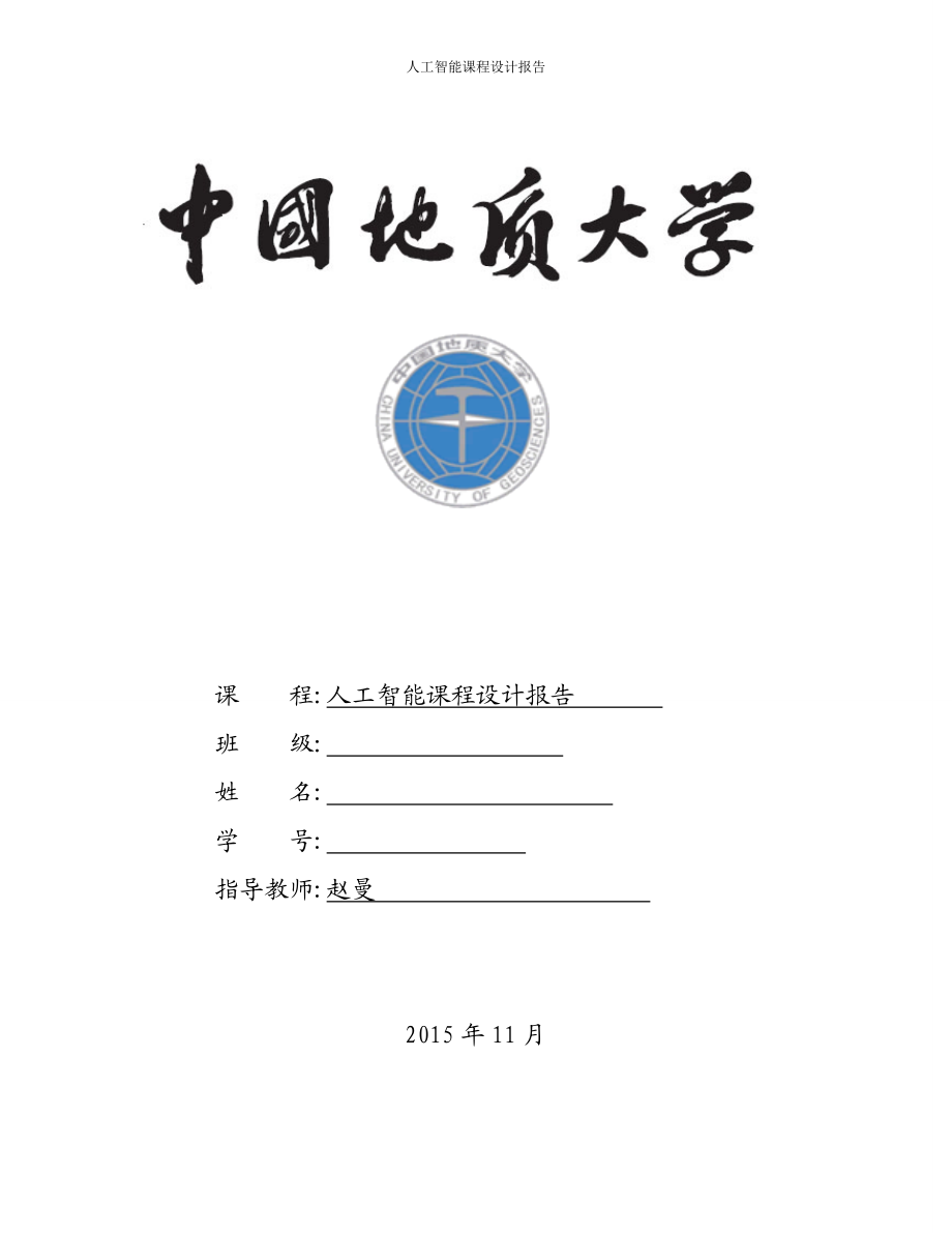 人工智能课程设计报告-罗马尼亚度假问题36.docx_第1页