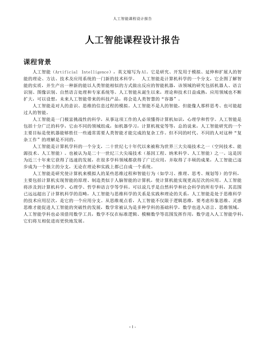 人工智能课程设计报告-罗马尼亚度假问题36.docx_第2页