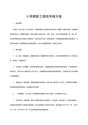 小学教职工绩效考核方案.docx