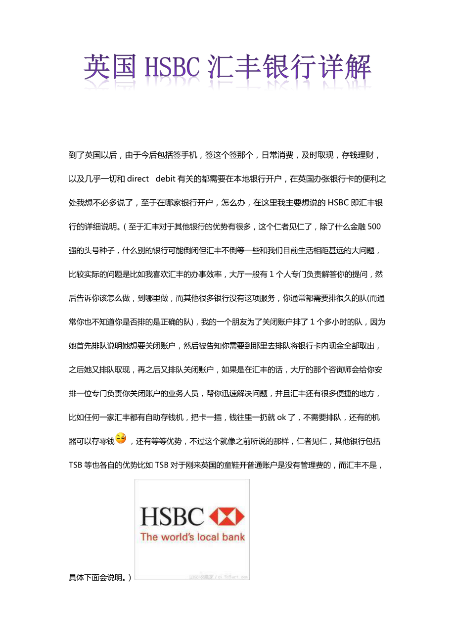 英国HSBC汇丰银行详解.docx_第1页