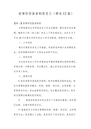 疫情防控督查制度范文(精选12篇).docx