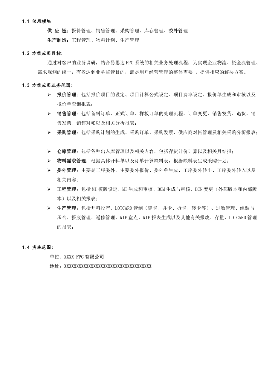 易思达ERP---软板FPC行业ERP解决方案.docx_第3页