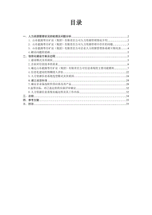 人力资源信息化管理.doc