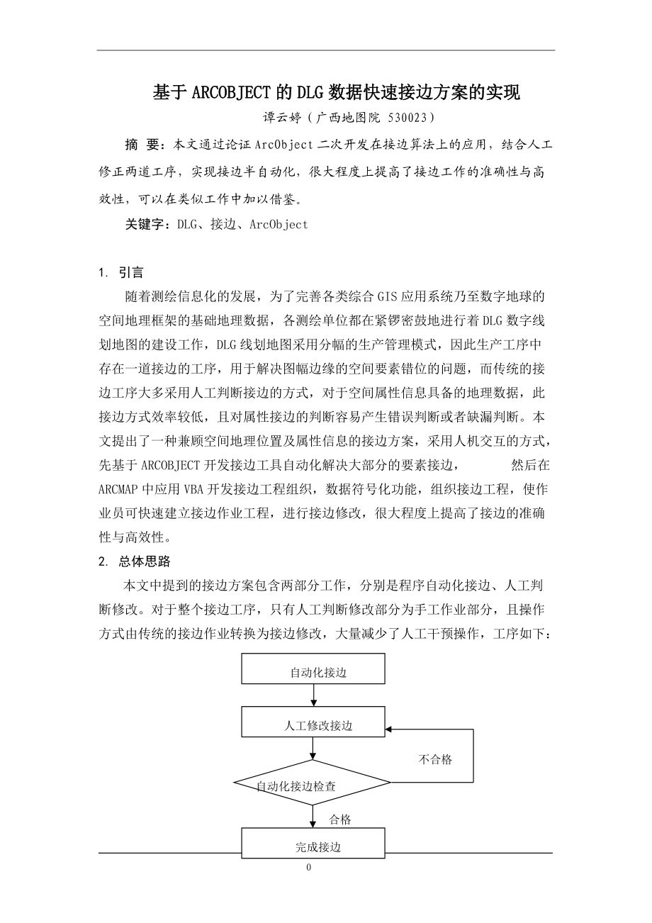 基于ARCOBJECT的DLG数据快速接边方案的实现.docx_第1页