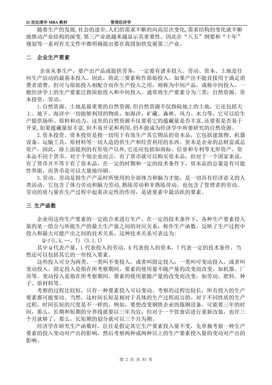 陈章武管理经济学第3章.docx_第2页