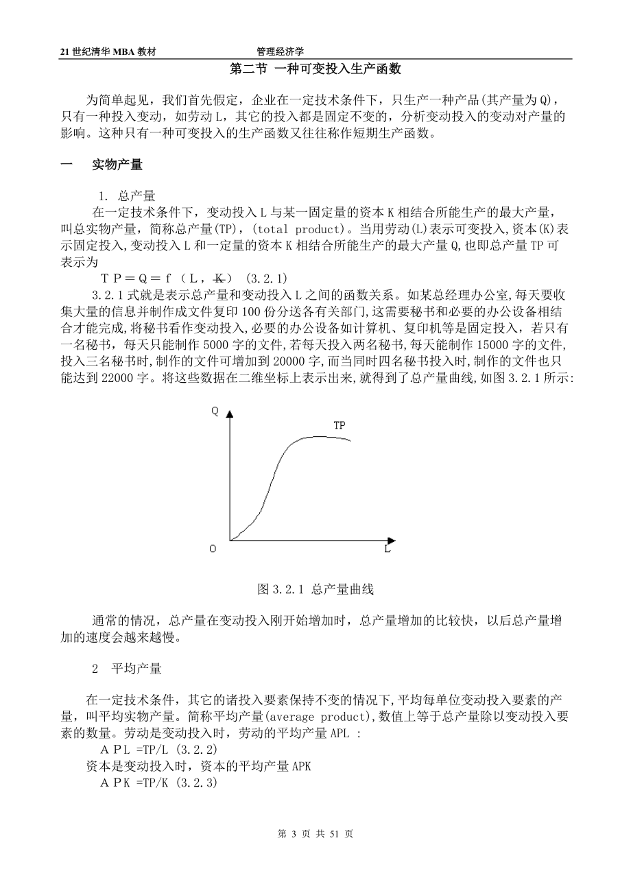 陈章武管理经济学第3章.docx_第3页