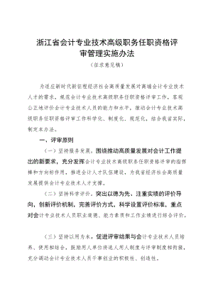 浙江省会计专业技术高级职务任职资格评审管理实施办法.docx