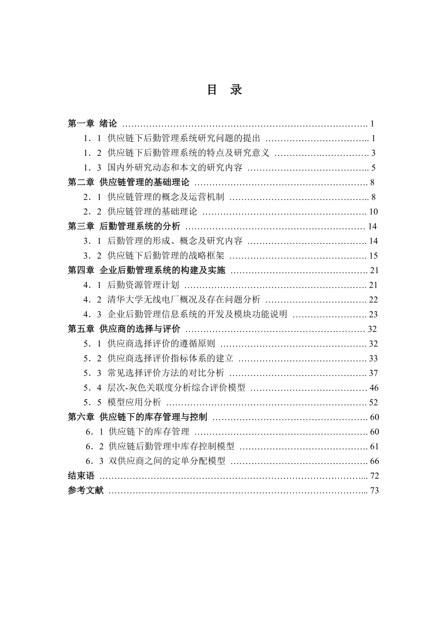 供应链下的后勤管理.docx_第1页