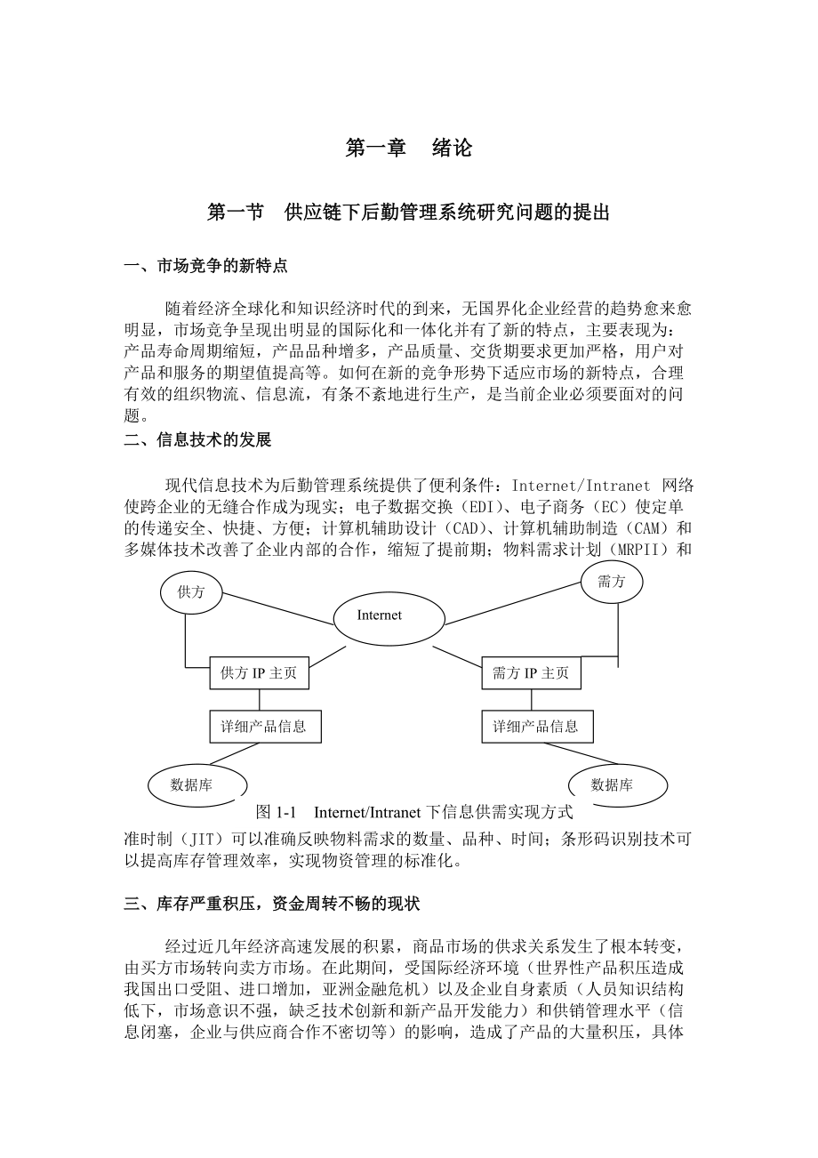 供应链下的后勤管理.docx_第2页