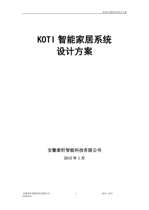 柯帝(KOTI)智能家居系统设计方案31.docx